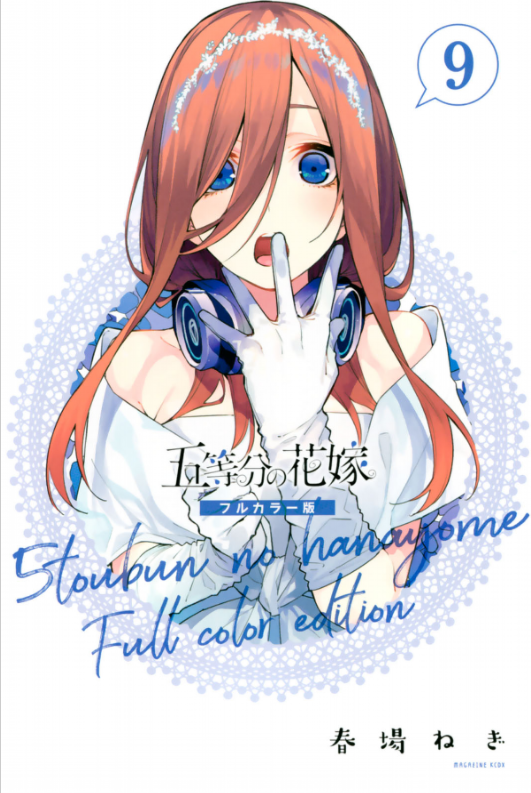 五等分の花嫁 フルカラー版(9) (KCデラックス) - Go Toubun No Hanayome Furu Karaban 9