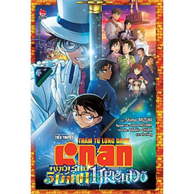 Sách - Ngôi Sao 5 Cánh 1 Triệu Đô - Thám Tử Lừng Danh Conan - Tiểu Thuyết - NXB Kim Đồng