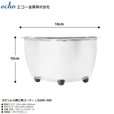 Rổ inox góc tam giác có chân đế Echo Cornersink - Hàng nội địa Nhật Bản nhập khẩu chính hãng